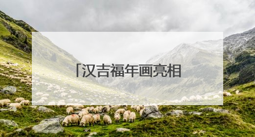 汉吉福年画亮相 “非遗正青春” 活动 传承千年技艺展时代风采