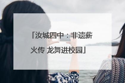 汝城四中：非遗薪火传 龙舞进校园