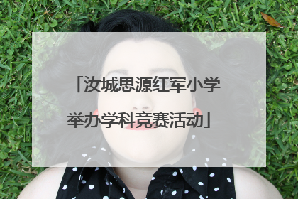 汝城思源红军小学举办学科竞赛活动