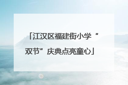 江汉区福建街小学“双节”庆典点亮童心