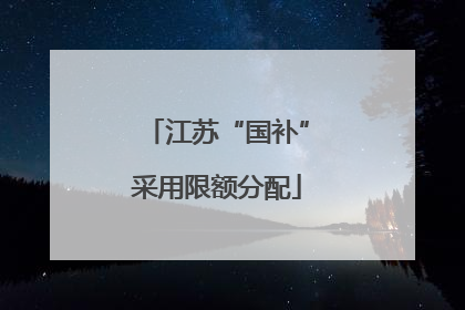 江苏“国补”采用限额分配