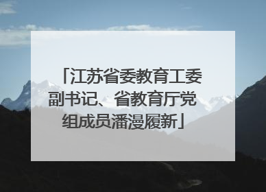 江苏省委教育工委副书记、省教育厅党组成员潘漫履新