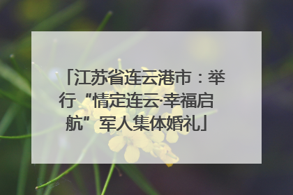 江苏省连云港市：举行“情定连云·幸福启航”军人集体婚礼