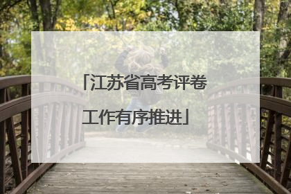 江苏省高考评卷工作有序推进