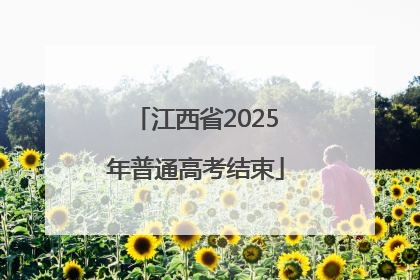 江西省2025年普通高考结束