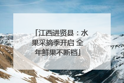 江西进贤县：水果采摘季开启 全年鲜果不断档