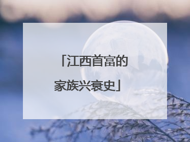 江西首富的家族兴衰史