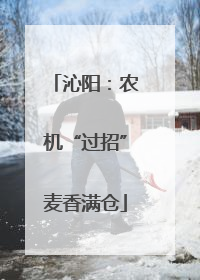 沁阳：农机“过招”麦香满仓