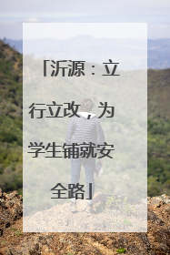 沂源：立行立改，为学生铺就安全路