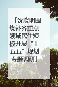 沈晓明围绕补齐重点领域民生短板开展“十五五”规划专题调研