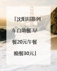沈阳局推列车自助餐 早餐20元午餐晚餐30元