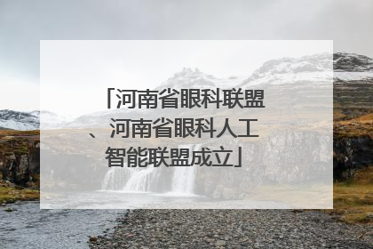 河南省眼科联盟、河南省眼科人工智能联盟成立