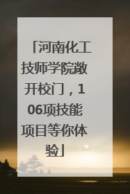 河南化工技师学院敞开校门，106项技能项目等你体验