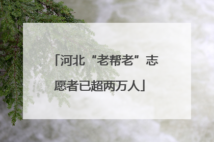 河北“老帮老”志愿者已超两万人