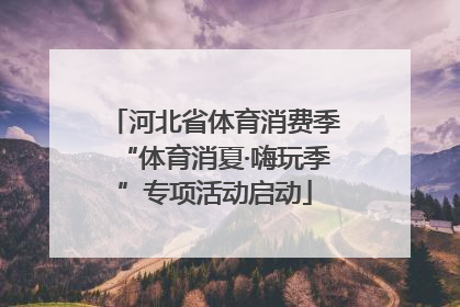 河北省体育消费季“体育消夏·嗨玩季”专项活动启动