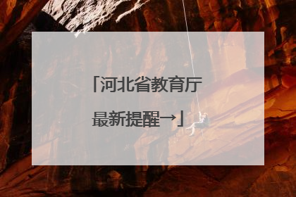 河北省教育厅最新提醒→