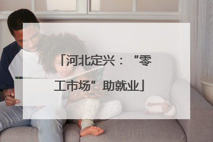 河北定兴：“零工市场”助就业