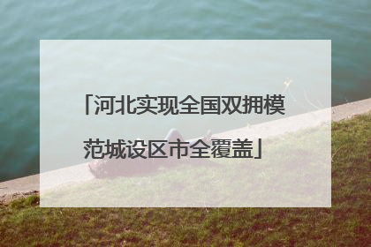 河北实现全国双拥模范城设区市全覆盖