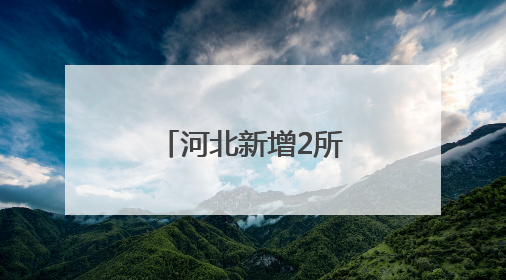 河北新增2所高校！教育部公布备案名单