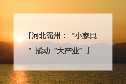 河北霸州：“小家具”撬动“大产业”