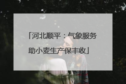 河北顺平：气象服务助小麦生产保丰收