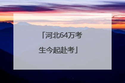 河北64万考生今起赴考