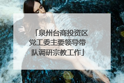 泉州台商投资区党工委主要领导带队调研宗教工作