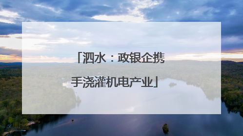 泗水：政银企携手浇灌机电产业