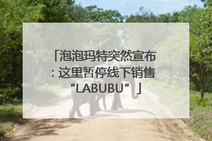 泡泡玛特突然宣布：这里暂停线下销售“LABUBU”