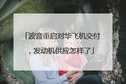 波音重启对华飞机交付，发动机供应怎样了