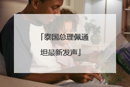 泰国总理佩通坦最新发声