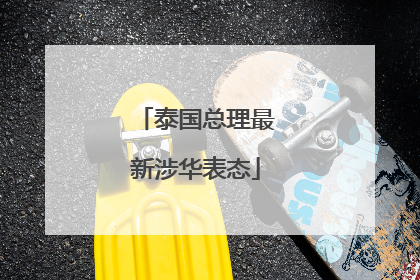泰国总理最新涉华表态