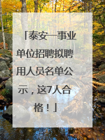 泰安一事业单位招聘拟聘用人员名单公示，这7人合格！
