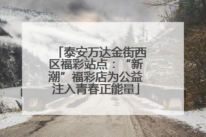 泰安万达金街西区福彩站点：“新潮”福彩店为公益注入青春正能量