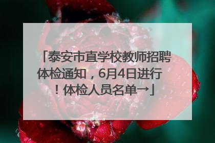 泰安市直学校教师招聘体检通知，6月4日进行！体检人员名单→