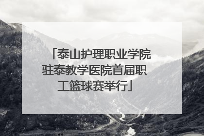 泰山护理职业学院驻泰教学医院首届职工篮球赛举行