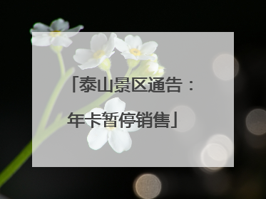 泰山景区通告：年卡暂停销售