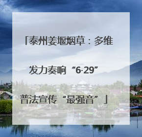 泰州姜堰烟草：多维发力奏响“6·29”普法宣传“最强音”