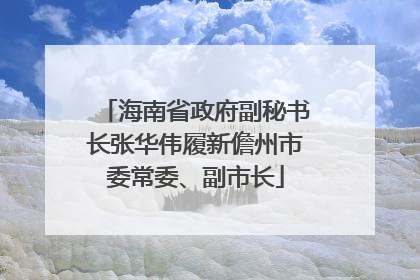 海南省政府副秘书长张华伟履新儋州市委常委、副市长