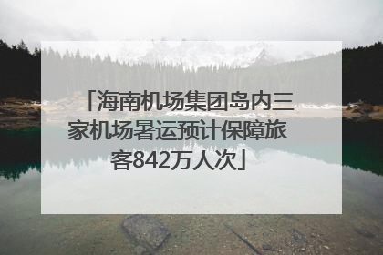 海南机场集团岛内三家机场暑运预计保障旅客842万人次