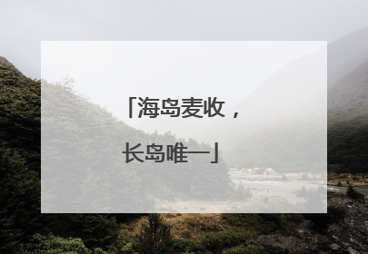 海岛麦收，长岛唯一