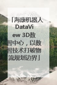 海康机器人DataView 3D数智中心，以数智技术打破物流规划边界