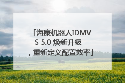 海康机器人IDMVS 5.0 焕新升级，重新定义配置效率