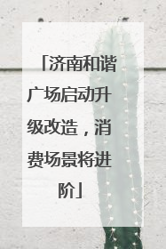 济南和谐广场启动升级改造，消费场景将进阶