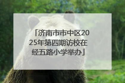 济南市市中区2025年第四期访校在经五路小学举办