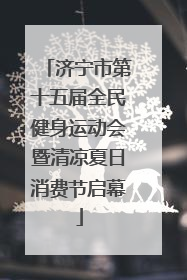 济宁市第十五届全民健身运动会暨清凉夏日消费节启幕