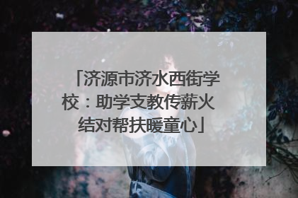 济源市济水西街学校：助学支教传薪火 结对帮扶暖童心