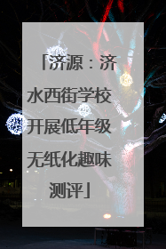 济源：济水西街学校开展低年级无纸化趣味测评