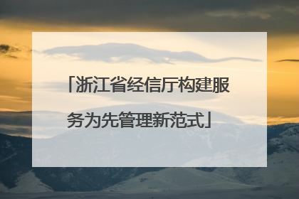 浙江省经信厅构建服务为先管理新范式