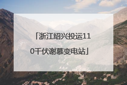浙江绍兴投运110千伏谢慕变电站